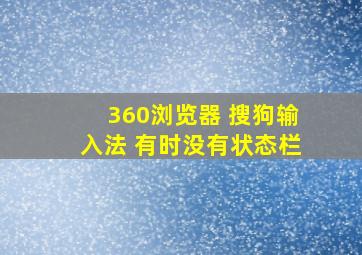 360浏览器 搜狗输入法 有时没有状态栏